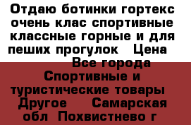 Отдаю ботинки гортекс очень клас спортивные классные горные и для пеших прогулок › Цена ­ 3 990 - Все города Спортивные и туристические товары » Другое   . Самарская обл.,Похвистнево г.